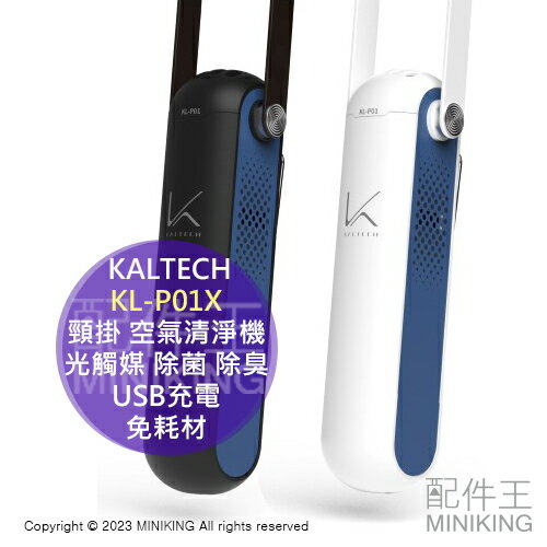 日本代購 KALTECH 頸掛 空氣清淨機 KL-P01X 光觸媒 除菌 除臭 花粉 USB充電 可洗濾網 免耗材