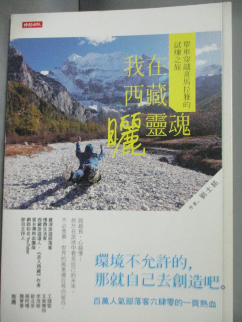 【書寶二手書T1／旅遊_MED】我在西藏曬靈魂-單車穿越喜馬拉雅的試煉之旅_劉士銘