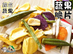 【野味食品】綜合蔬果脆片150g/包(桃園實體店面出貨)脫水蔬果乾,綜合蔬果乾
