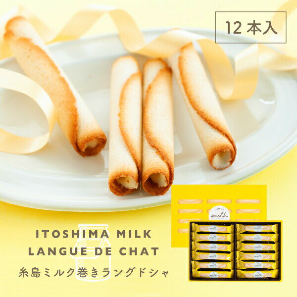 福岡糸島 牛奶雪茄蛋捲 12支裝 和菓子 禮物 伴手禮 牛奶 特產 福岡 個別包裝 日本必買 | 日本樂天熱銷