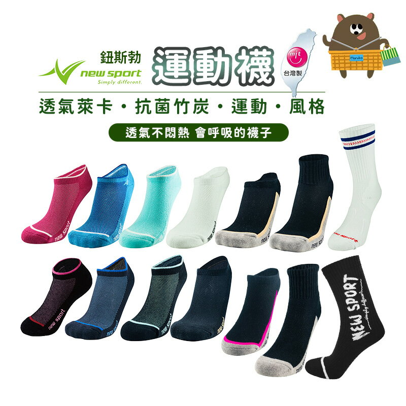 new sport 鈕斯勃 炫彩透氣萊卡編織 竹炭科技抗菌 無LOGO 襪子 除臭透氣 男襪 女襪 長短襪 台灣製