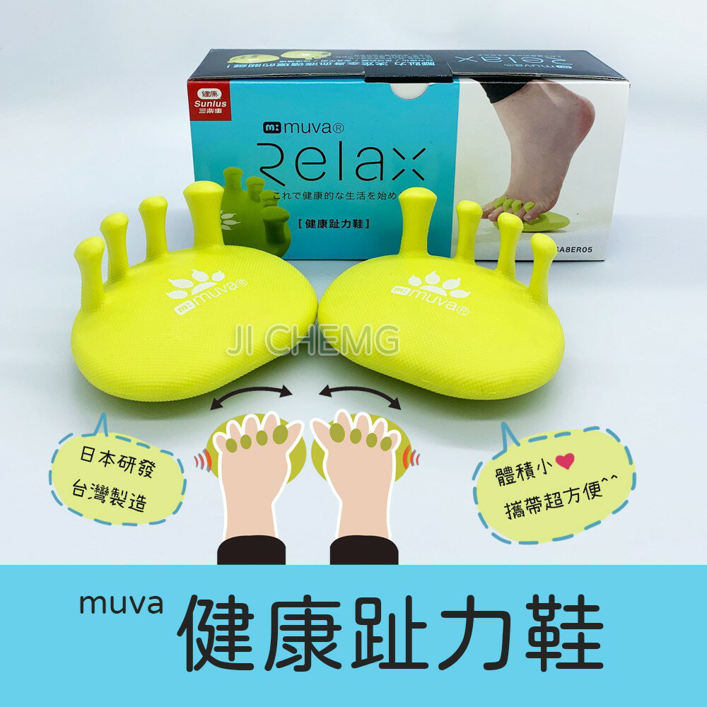 Muva 健康趾力鞋 (日本研發) 訓練趾力 足弓訓練 全身平衡 【台灣製造】