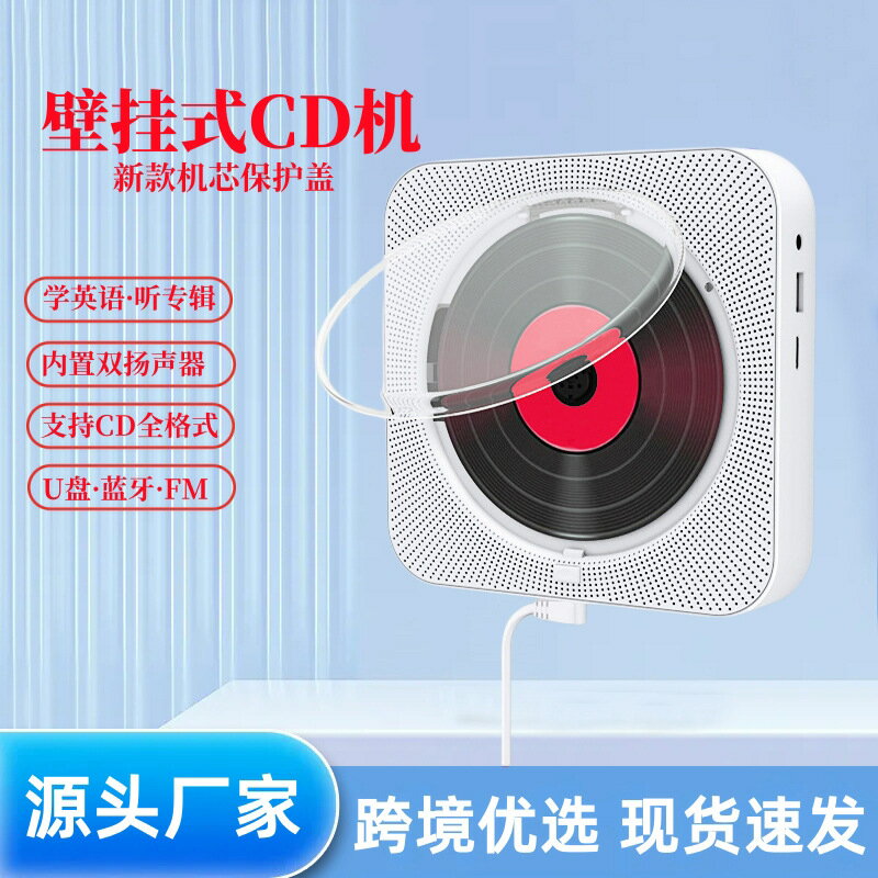 【藍芽復讀】CD播放器 英語隨身聽 兒童早教機 壁掛播放器 家用音響 專輯播放機 學生學習機 便攜設計 藍芽連接 復讀功能 壁掛式免打孔