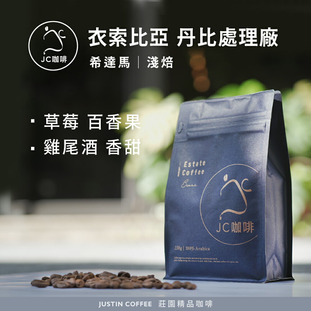 衣索比亞 希達馬 丹比處理廠 G1 咖啡豆1包│淺焙【JC咖啡】半磅(230g) 莊園咖啡 新鮮烘焙