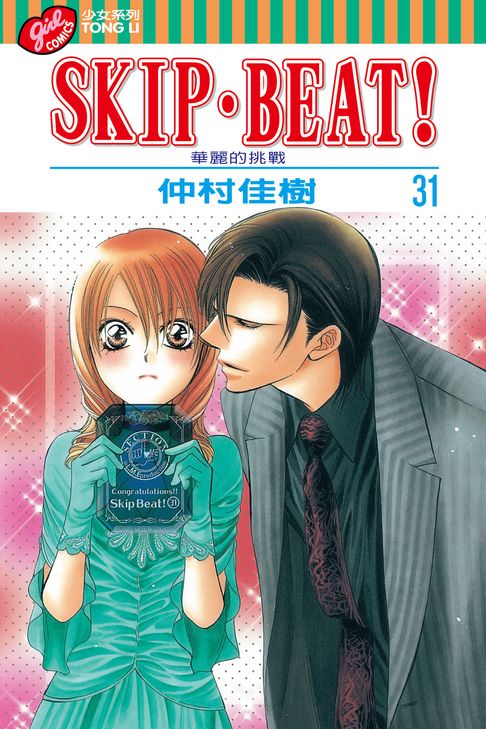 SKIP‧BEAT！─華麗的挑戰─ (31)【電子書】