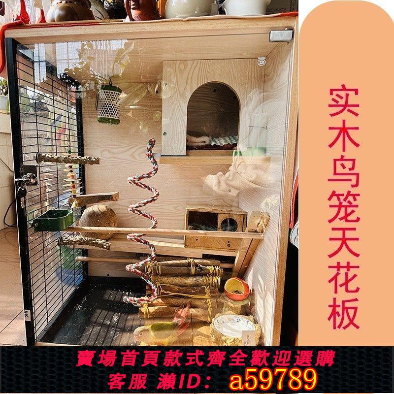 【台灣公司 可打統編】鸚鵡玄鳳實木專用鳥籠特大型號定製豪華別墅透明繁殖生態鳥籠