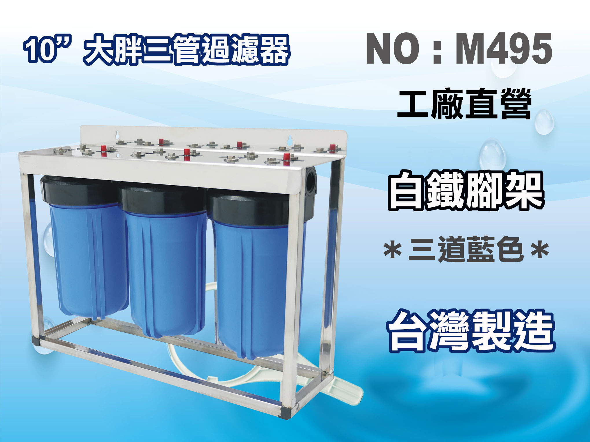【龍門淨水】10英吋大胖三管白鐵腳架淨水器.濾殼組.水塔過濾器.地下水.大胖濾心.濾水器(貨號M495)