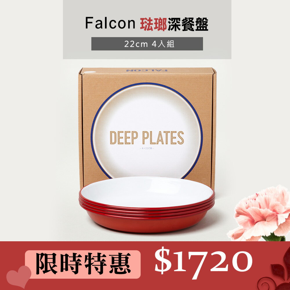 Falcon 獵鷹琺瑯 圓形餐盤 四入組 圓盤 深盤 餐盤 琺瑯盤 22cm 紅白