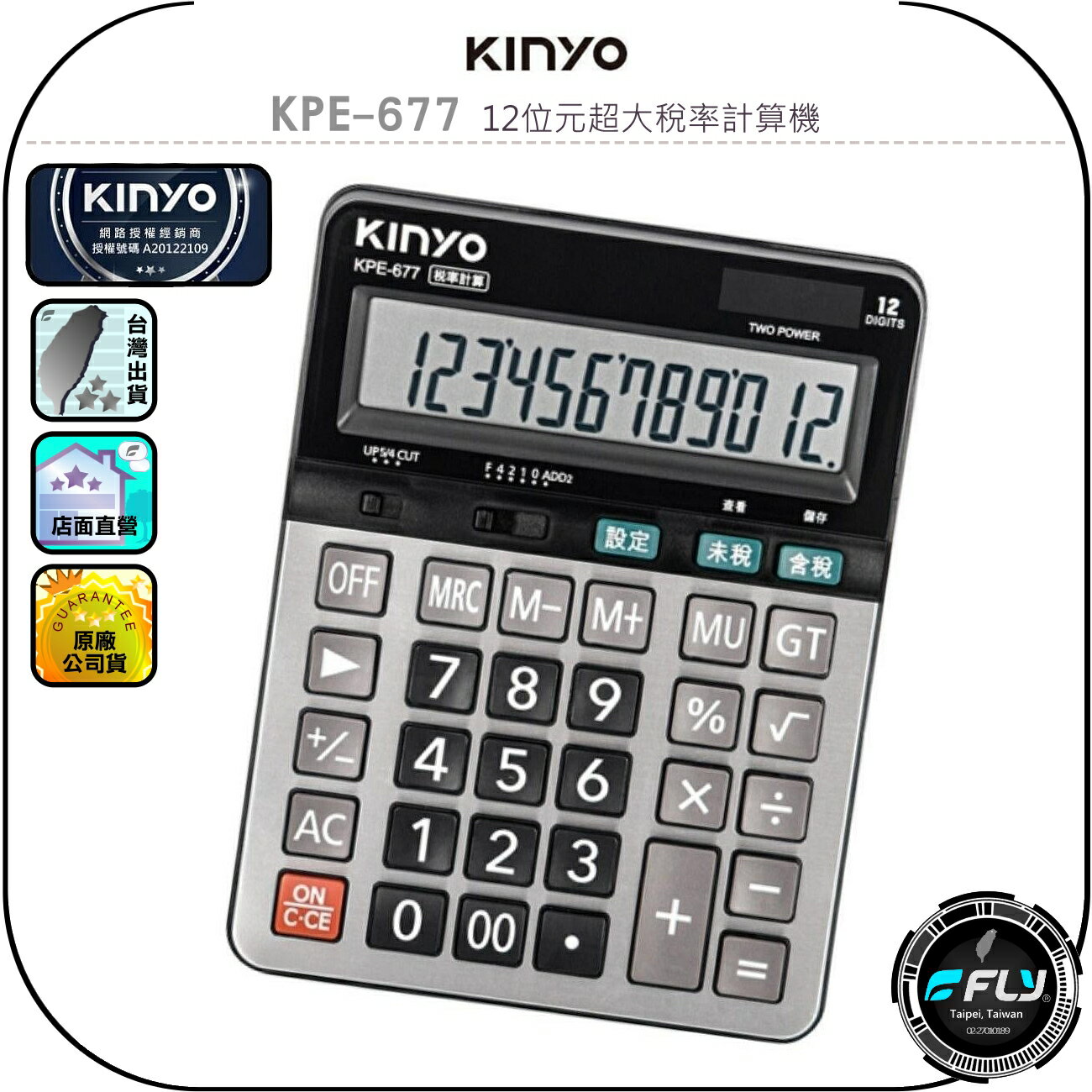 【KINYO 耐嘉】KPE-677 12位元超大稅率計算機◉公司貨◉LCD字幕◉電源開關◉金屬面板◉含稅未稅◉字體清晰