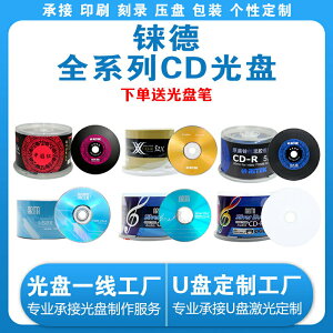 【正品包郵】錸德CD-R空白刻錄光盤CD可打印刻錄碟中國紅黑膠音樂