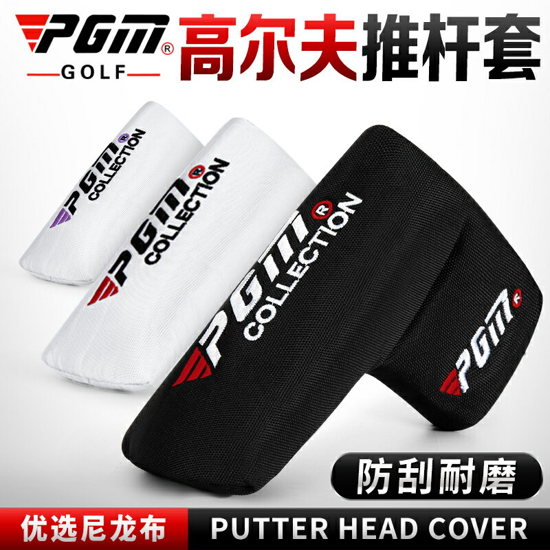 PGM 新品 高爾夫球桿頭套 推桿保護套 男女帽套 尼龍布 防刮耐磨