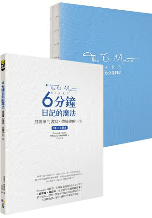 6分鐘日記的魔法：最簡單的書寫，改變你的一生【1書+1日記本】
