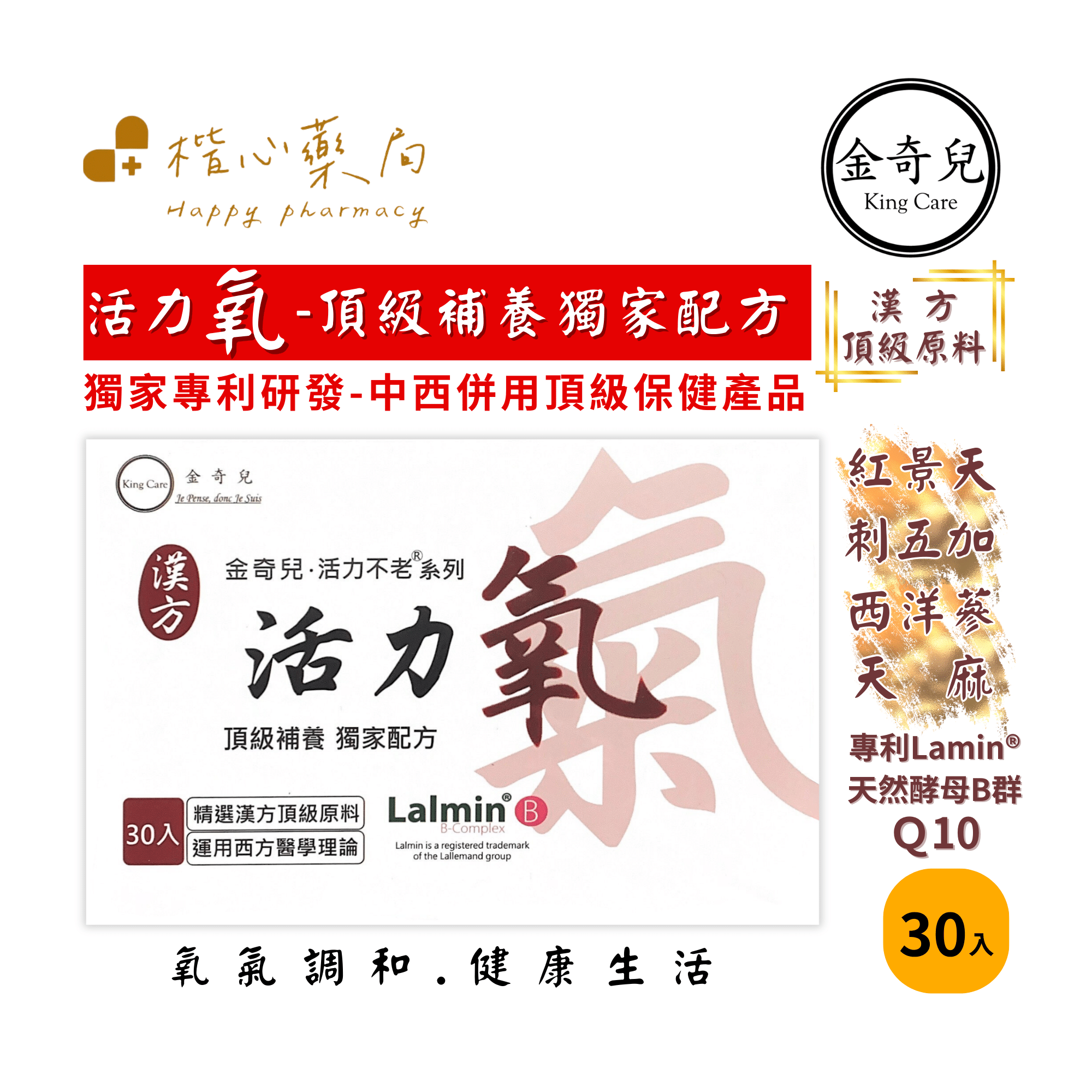 【楷心藥局】金奇兒 活力氧 30包/盒 頂級補養獨家配方 紅景天 刺五加 西洋蔘 天麻 B群