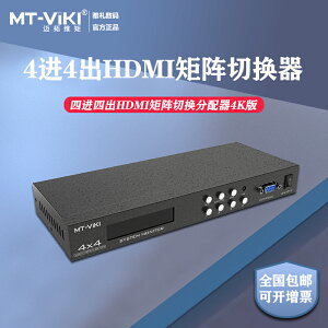邁拓維矩4進4出HDMI切換分配器矩陣4k高清藍光MT-HD414帶遙控串口支持EDID控制解碼