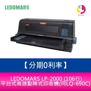 分期0利率 LEDOMARS LP-2000 (106行)平台式高速點陣式印表機(點陣式/同LQ-690C)【樂天APP下單最高20%點數回饋】
