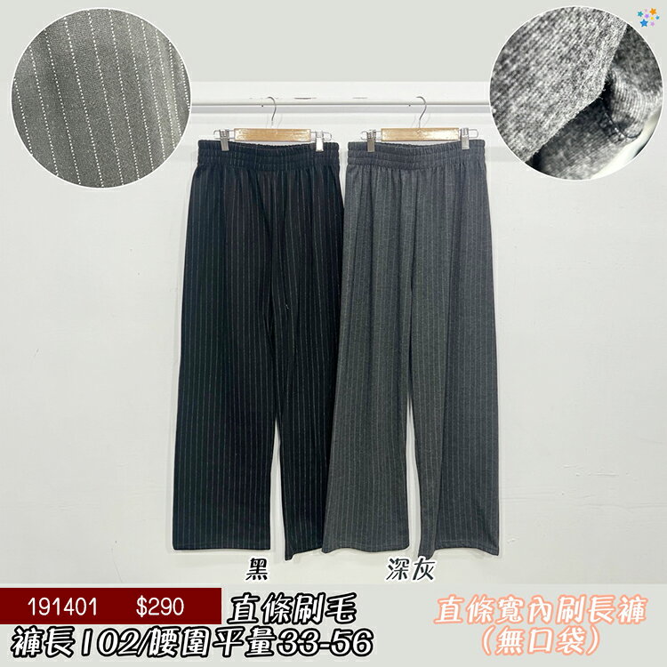 直條內刷毛寬褲-2色【B191401】