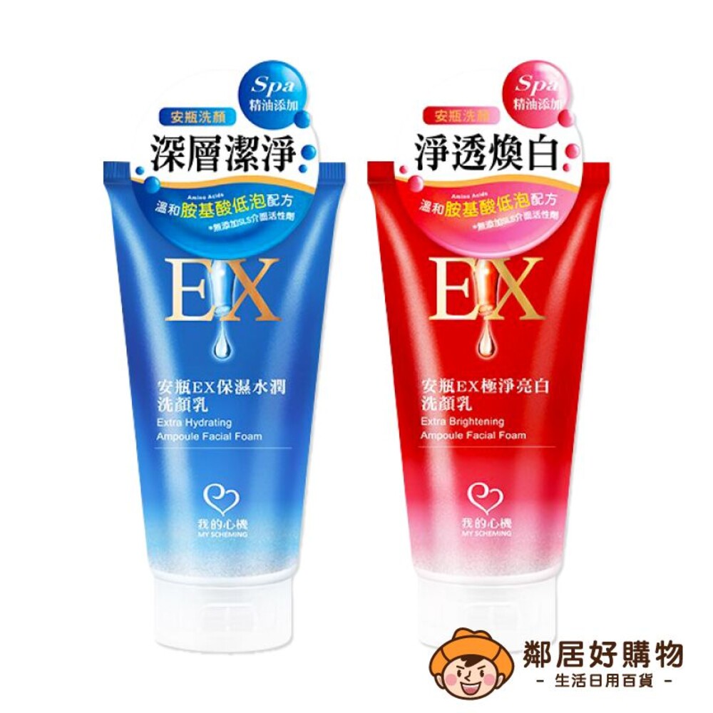 【我的心機】安瓶EX洗顏乳100ML-(保濕水潤/極淨亮白)