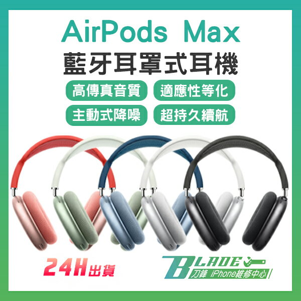 APPLE AirPods Max 藍牙耳罩式耳機現貨當天出貨含發票蘋果耳機無線耳機