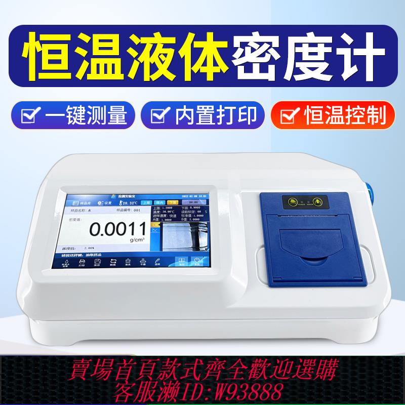 {臺灣公司貨 可打統編}恆溫液體密度計香精香料油高精度電子比重計U型振動管密度測量儀