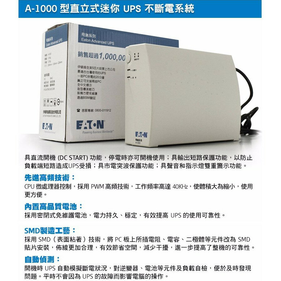 EATON 飛瑞 A-1000 不斷電系統 UPS 離線式 1000VA Off-line 1