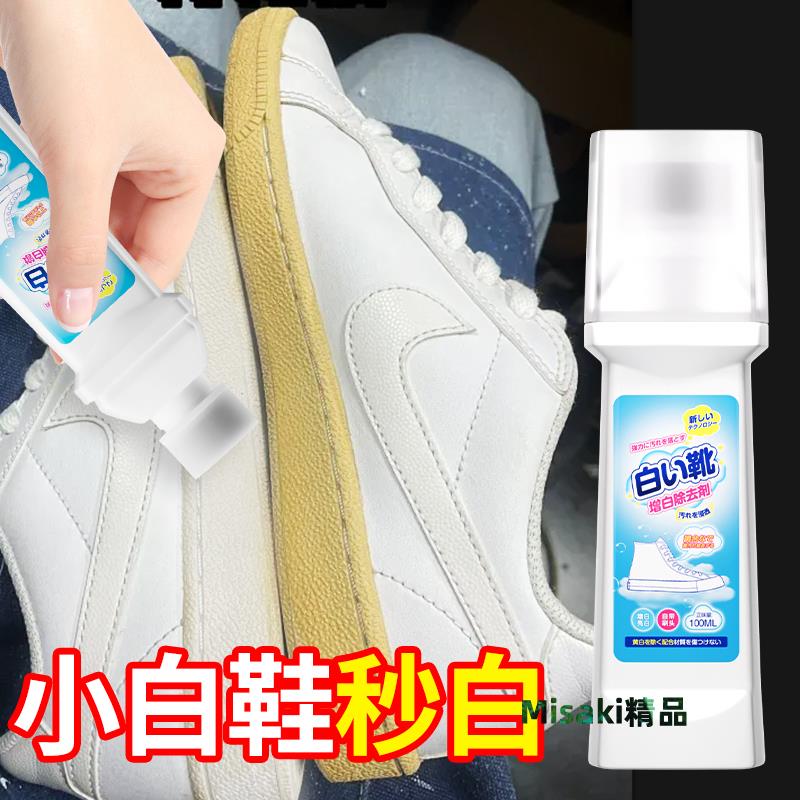 小白鞋增白劑洗鞋擦鞋神器免洗清潔白色黑色鞋子去污增白去黃專用-Misaki精品