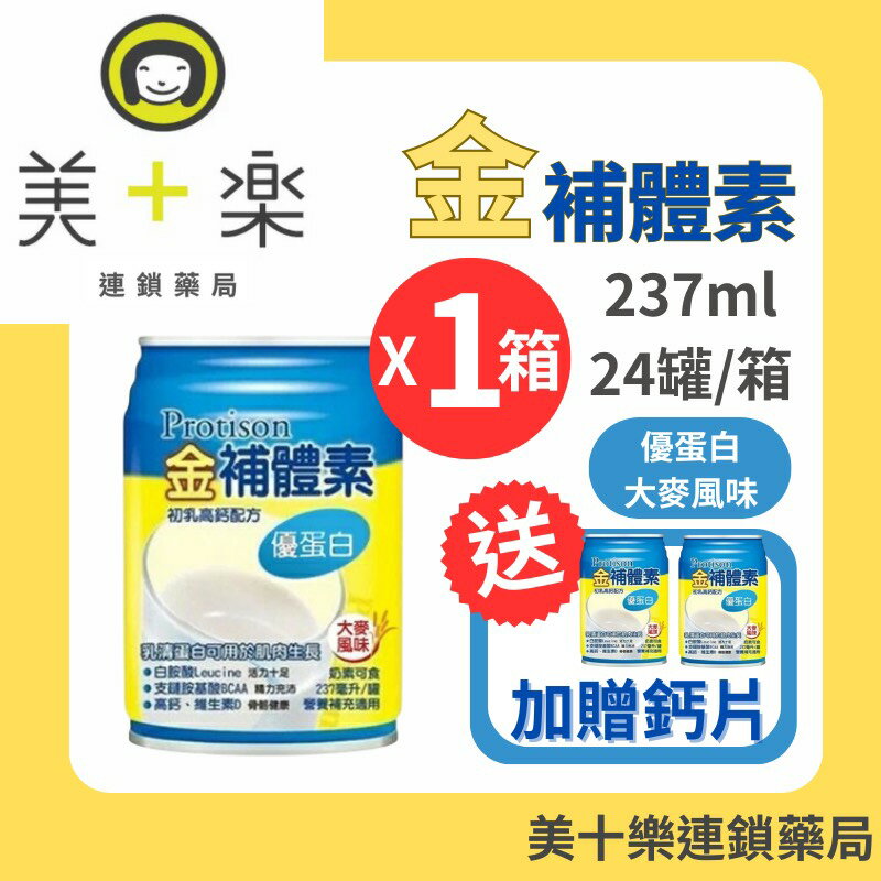 【一箱送2罐加碼贈鈣片】金補體素 優蛋白-大麥風味 24罐/箱【美十樂連鎖藥局】