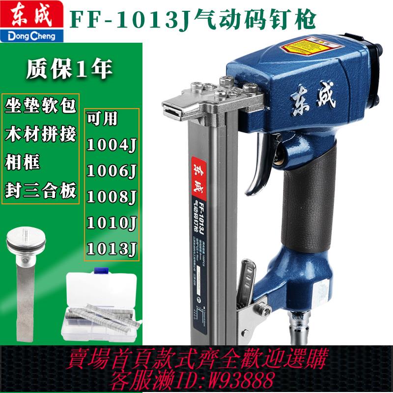 {臺灣公司貨 可打統編}東成氣動釘槍1013J碼釘槍U釘槍門型軟包釘槍雙釘槍木工氣泵釘槍