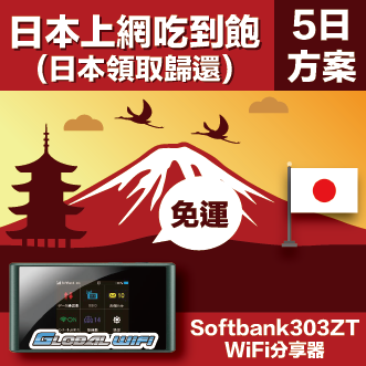 <br/><br/>  GLOBAL WiFi 亞洲行動上網分享器 日本 Softbank 吃到飽 4G  5日方案 (日本領取/歸還)<br/><br/>