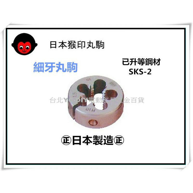 【台北益昌】日本 猴印 細牙丸駒   50 Φ W 1/2 - 12 ~ Φ M - 14 x 1.0尺寸齊全