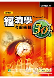 經濟學考前衝刺30天