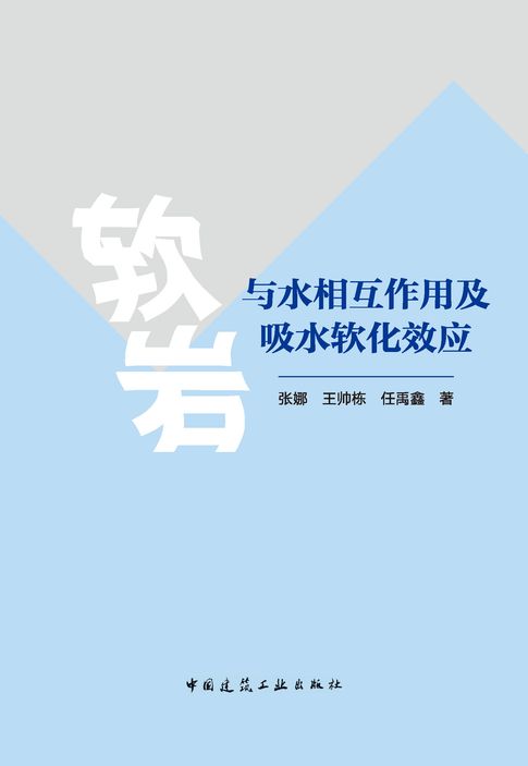 【電子書】软岩与水相互作用及吸水软化效应