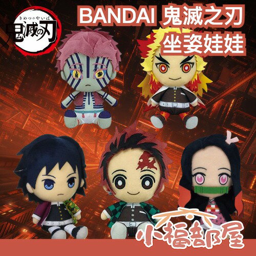日本 BANDAI 鬼滅之刃 Chibi 娃娃 坐姿公仔 炭治郎 杏壽郎 猗窩座 蝴蝶忍 無限列車 無限城 炎柱 鬼【小福部屋】