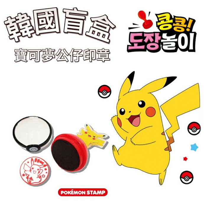 【首爾先生mrseoul】韓國 Pokemon 精靈 寶可夢公仔印章 可愛印章 盲袋 盲盒