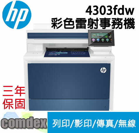 【最高3000點回饋 滿額折400】 [三年保固]HP Color LaserJet Pro 4303fdw 彩色雷射多功能事務機(5HH67A)