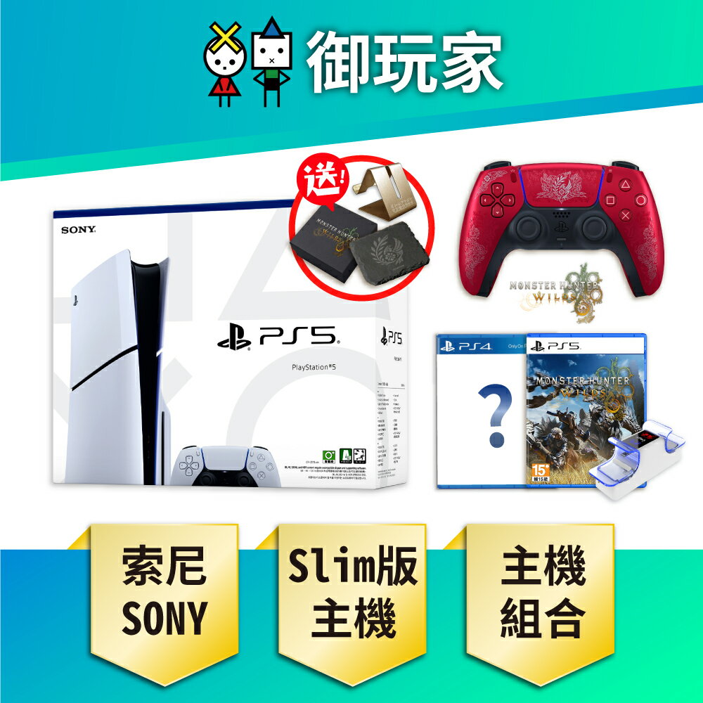 【御玩家】SONY 索尼 PS5主機 Slim版 光碟版主機 台灣公司貨 主機組 組合 魔物獵人 荒野 搭限量手把