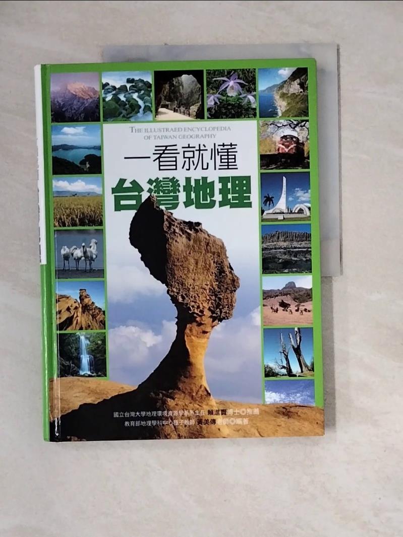 【書寶二手書T1／地理_ZZP】一看就懂台灣地理_黃美傳