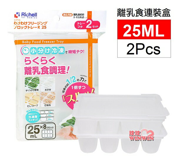 日本利其爾Richell 938713 離乳食連裝盒 25MLx2pcs(微波食品保鮮盒)