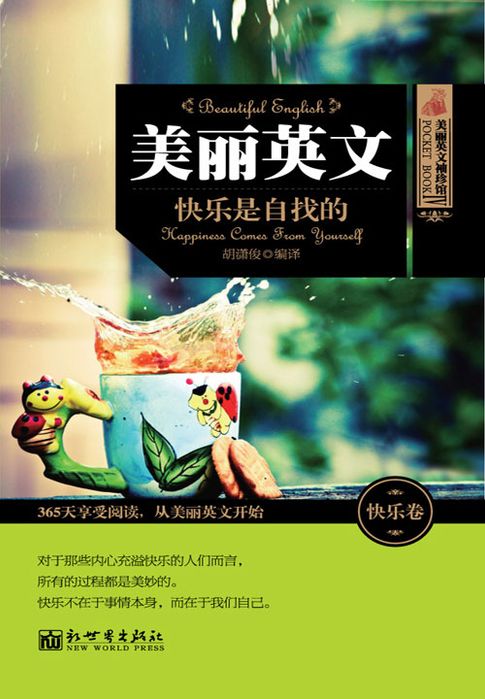 【電子書】美丽英文：快乐是自找的