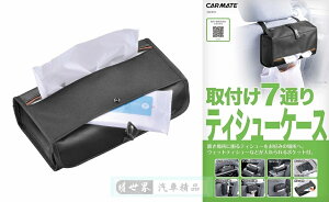 權世界@汽車用品 日本CARMATE車用 尼龍+合成皮革材質 多種位置安裝變化 面紙盒套 DZ491