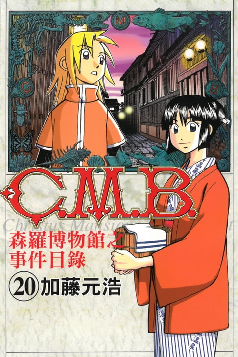 【電子書】C.M.B.森羅博物館之事件目錄 (20) 0