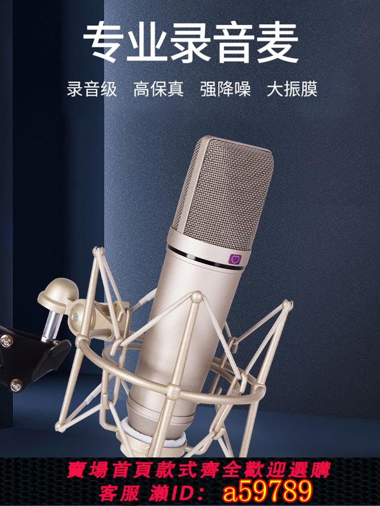 【臺灣公司 可打統編】U87大震膜電容麥克風錄音專用話筒專業抖音網紅主播直播音效卡套裝