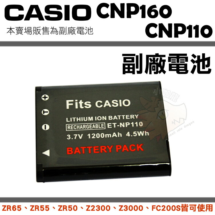 【小咖龍賣場】 CASIO NP110 NP160 CNP110 CNP160 副廠電池 鋰電池 電池 FC200S ZR55 EX-ZR50 ZR65