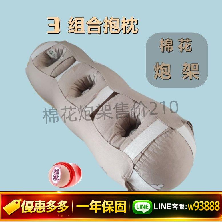 {可打統編 保固一年}成人用棉花組合抱枕名器炮架男女性保健自慰情趣固定器具