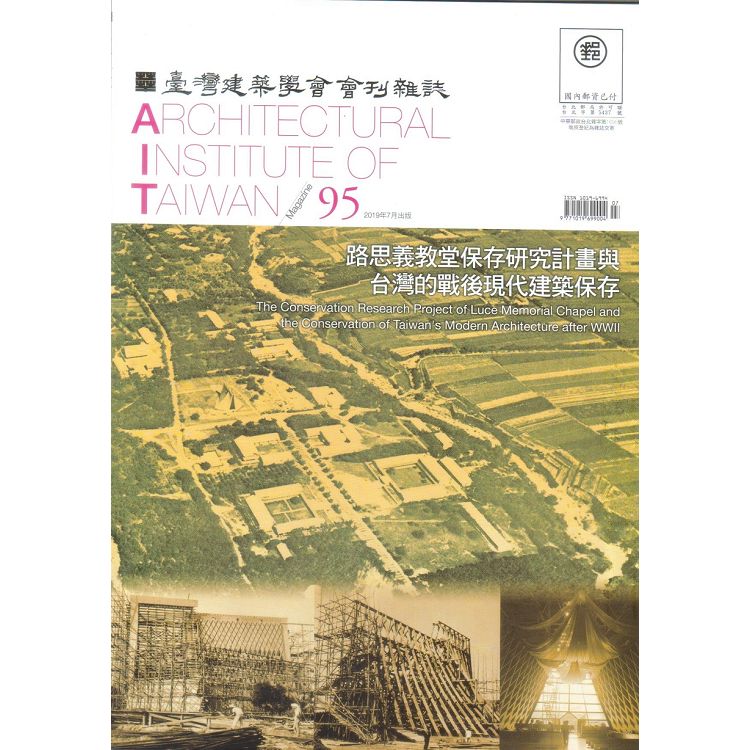 臺灣建築學會會刊雜誌2019第95期 | 拾書所