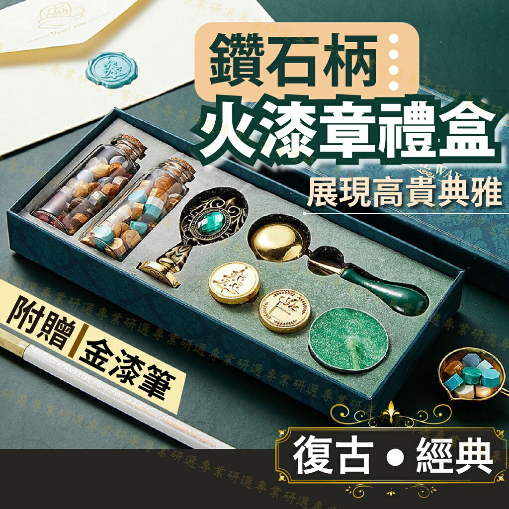 【台灣現貨  】火漆章 火漆印章 封蠟章 火漆印章禮盒 封蠟禮盒 火漆 火漆封蠟 火漆印蠟 火漆蠟 封蠟 附贈金漆筆
