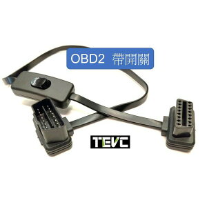 《tevc電動車研究室》V005 OBD2 一對一 OBD 1對1 延長線 obd2 ELM327 扁線帶開關 開關