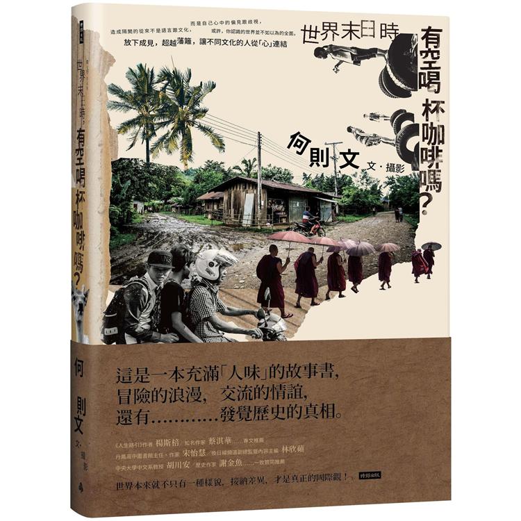 世界末日時，有空喝杯咖啡嗎？