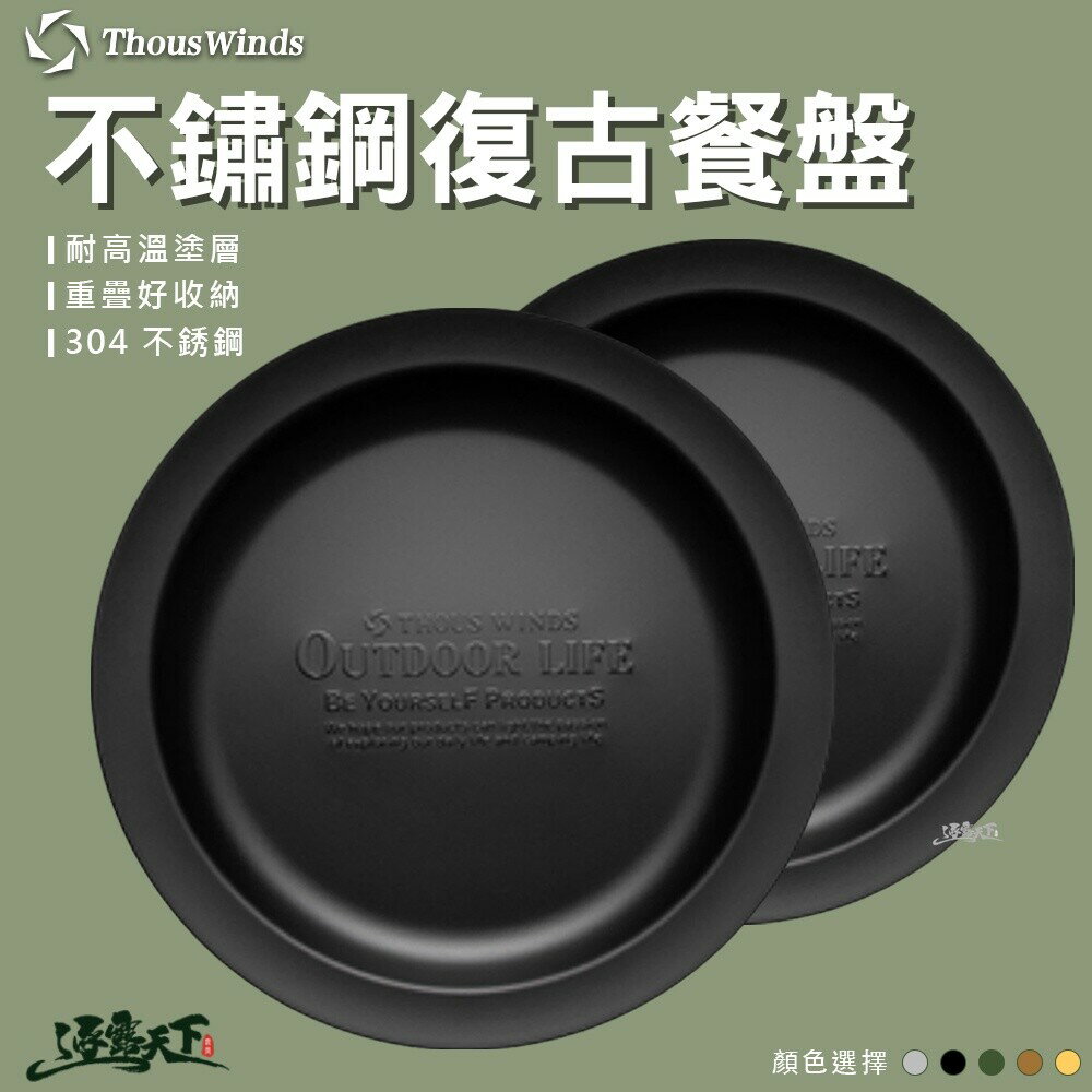 Thous Winds 304不鏽鋼復古餐盤 餐盤 質感 美學設計 TW3014 露營 逐露天下