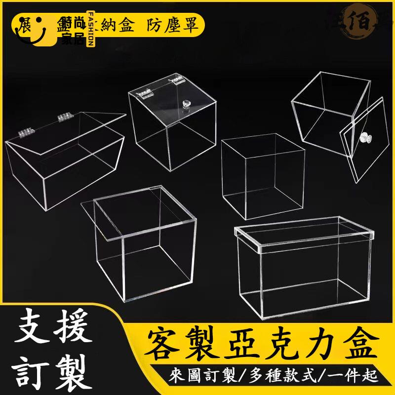 臺灣公司 【宅配免運 支援訂製】亞克力訂製 亞克力展示盒 透明展示盒 防塵收納盒 公仔盒 壓克力盒 收納展示盒 模型展示盒工廠現貨直銷 全館八折 售後保障 店長新品推薦 S930