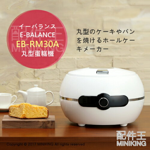 日本代購 空運 ROOMMATE EB-RM30A 丸型蛋糕機 圓形但高機 圓型 烤蛋糕機 海綿蛋糕